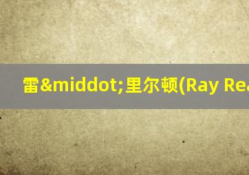 雷·里尔顿(Ray Reardon)